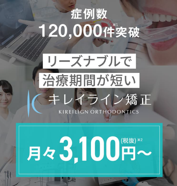 キレイライン矯正トップ画像